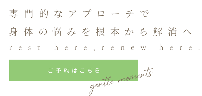 お客様一人ひとりに適した施術