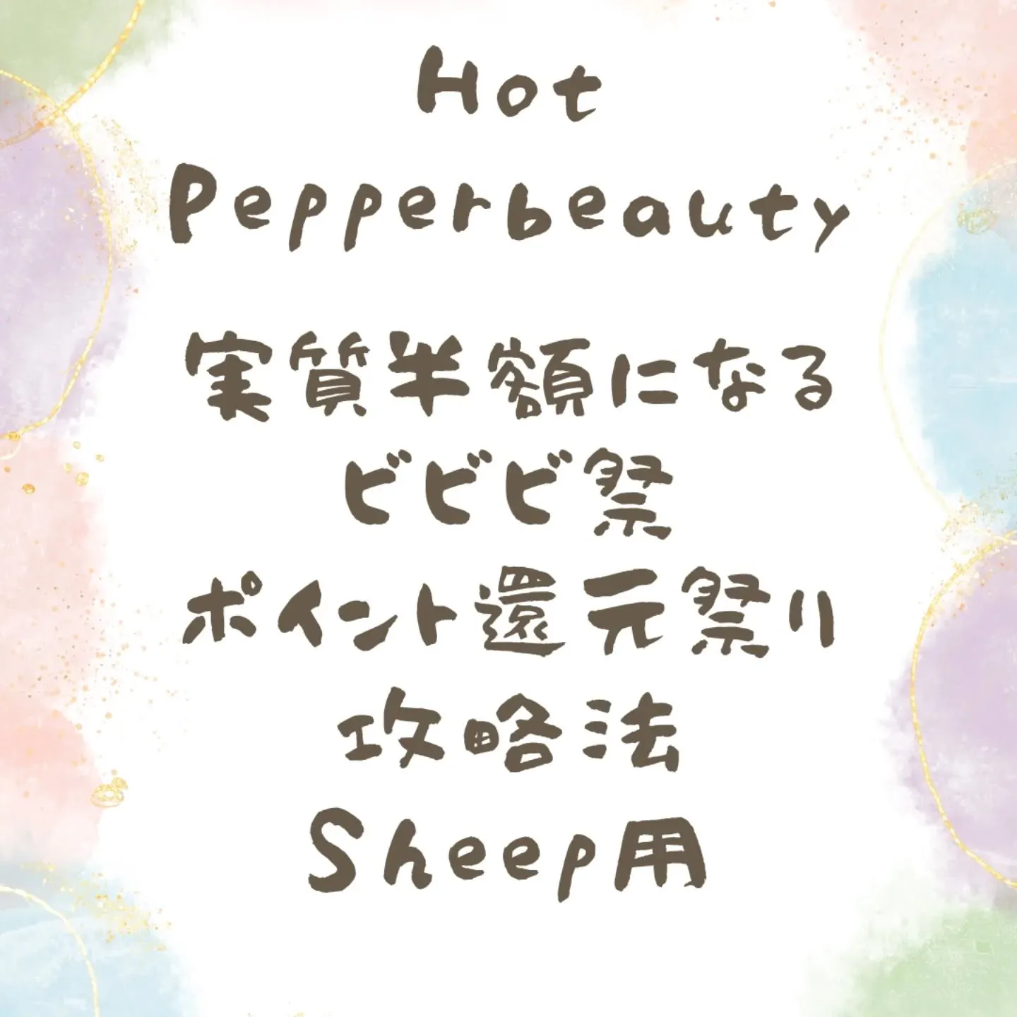 ホットペッパーの50%還元キャンペーン✨